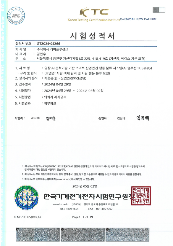 K-SAFETY 시험성적서